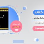 خرید کتاب قواعد فقه 1 محقق داماد PDF