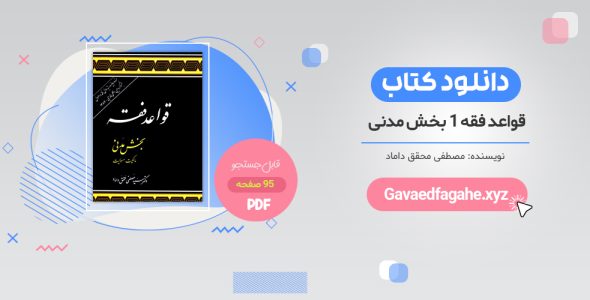 خرید کتاب قواعد فقه 1 محقق داماد PDF